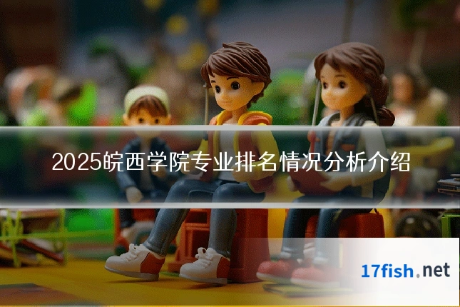 2025皖西学院专业排名情况分析介绍