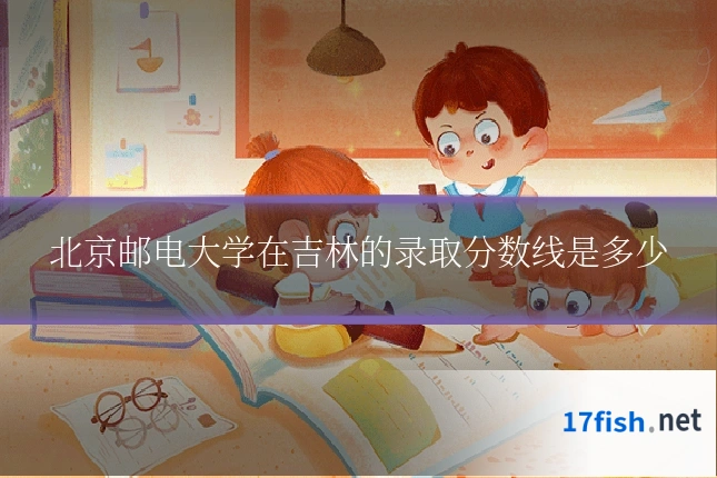 北京邮电大学在吉林的录取分数线是多少