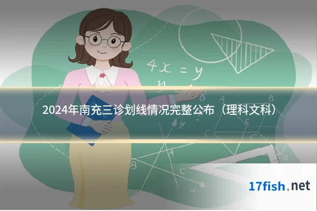 2024年南充三诊划线情况完整公布(理科文科)