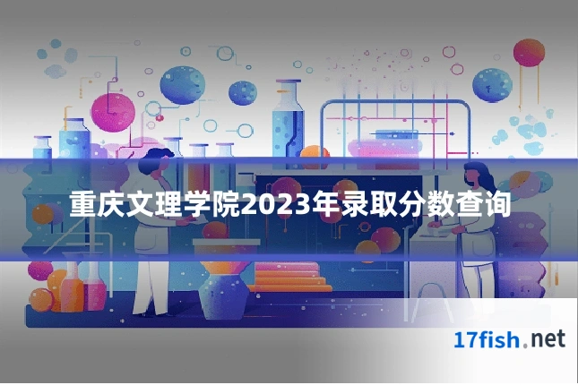 重庆文理学院2023年录取分数查询