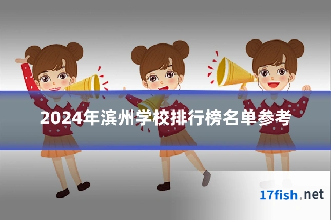 2024年滨州学校排行榜名单参考