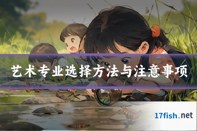 艺术专业选择方法与注意事项