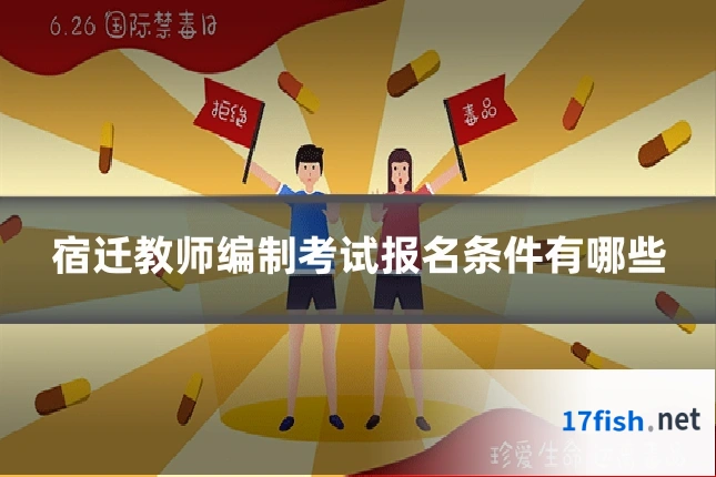 宿迁教师编制考试报名条件有哪些