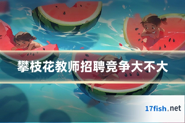 攀枝花教师招聘竞争大不大