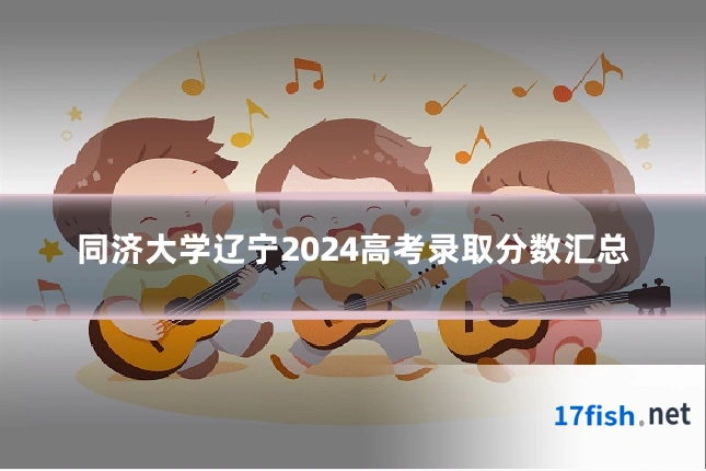 同济大学辽宁2024高考录取分数汇总
