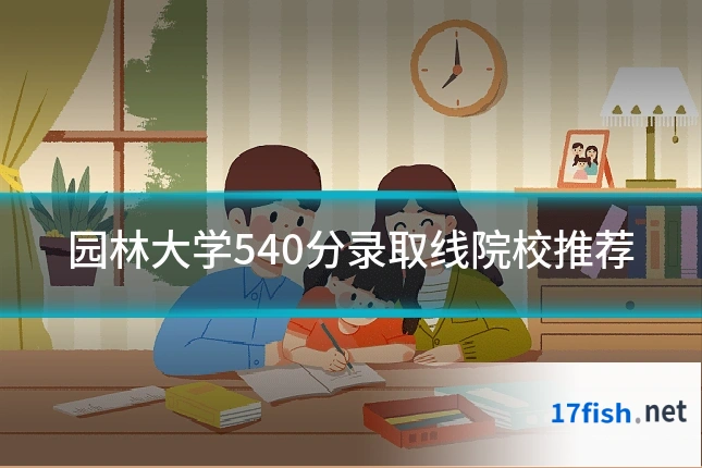 园林大学540分录取线院校推荐