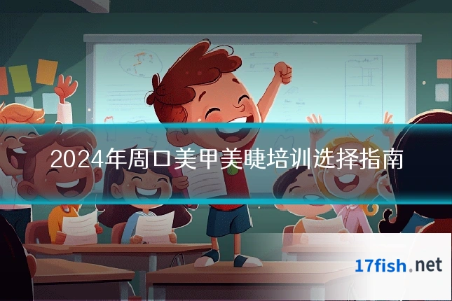2024年周口美甲美睫培训选择指南
