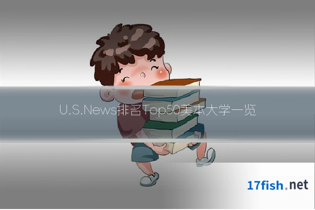 U.S.News排名Top50美本大学一览