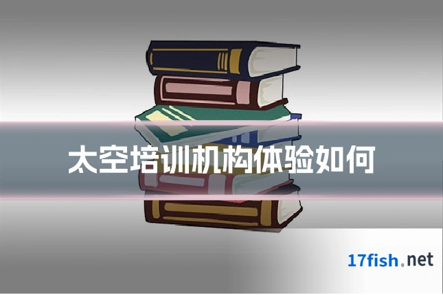 太空培训机构体验如何