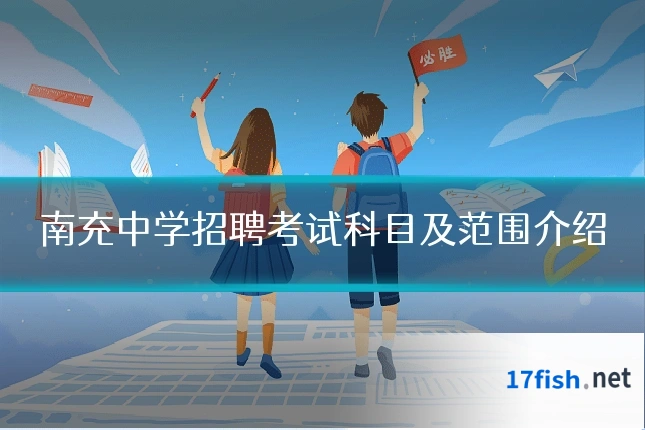 南充中学招聘考试科目及范围介绍
