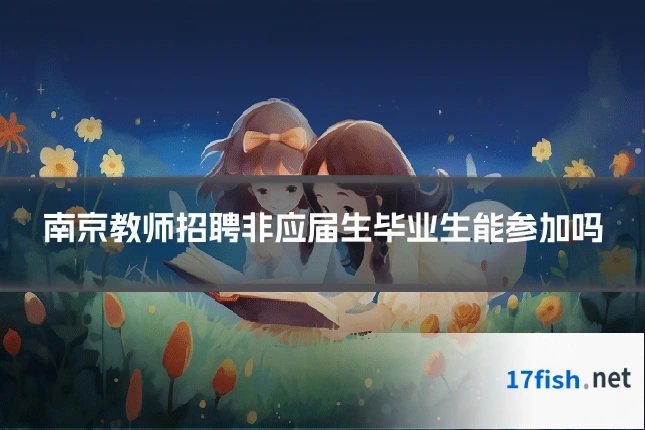 南京教师招聘非应届生毕业生能参加吗