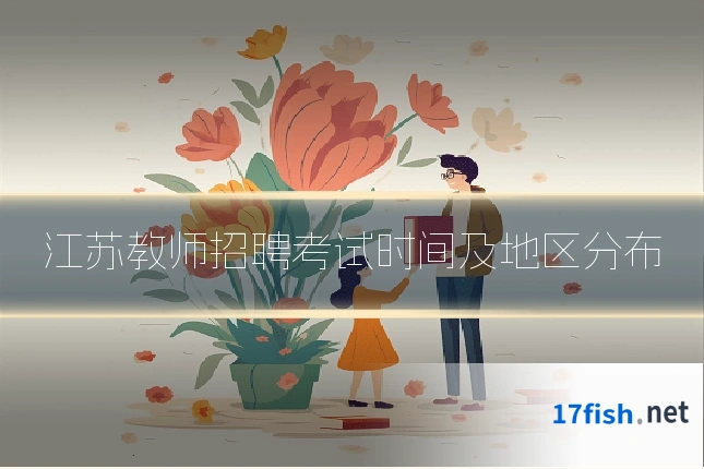 江苏教师招聘考试时间及地区分布