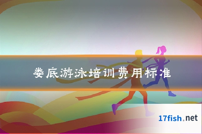 娄底游泳培训费用标准