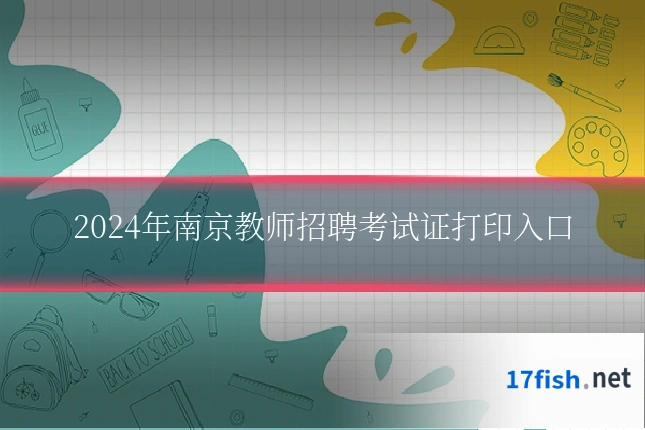 2024年南京教师招聘考试证打印入口