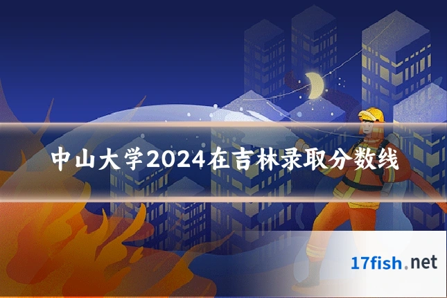 中山大学2024在吉林录取分数线