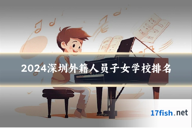 2024深圳外籍人员子女学校排名
