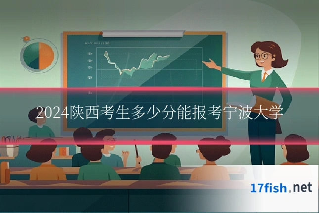 2024陕西考生多少分能报考宁波大学