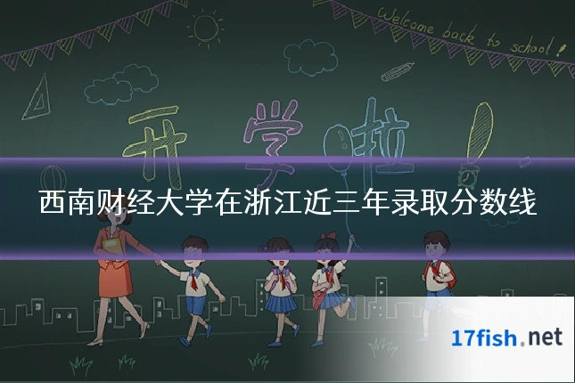 西南财经大学在浙江近三年录取分数线