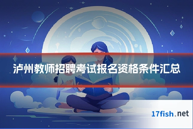 泸州教师招聘考试报名资格条件汇总