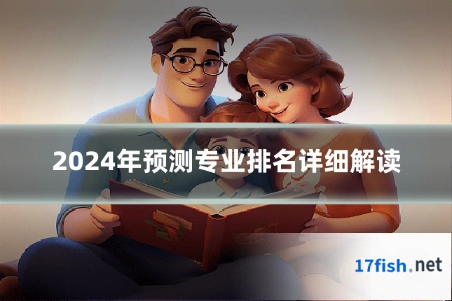 2024年预测专业排名详细解读