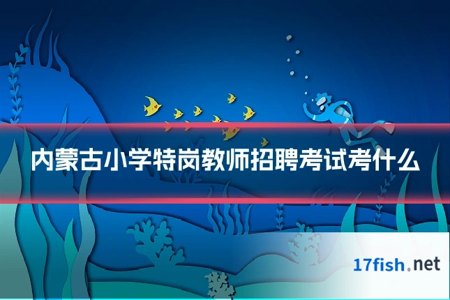 内蒙古小学特岗教师招聘考试考什么