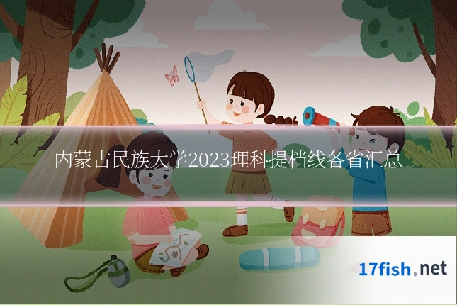 内蒙古民族大学2023理科提档线各省汇总