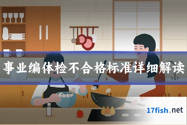 事业编体检不合格标准详细解读