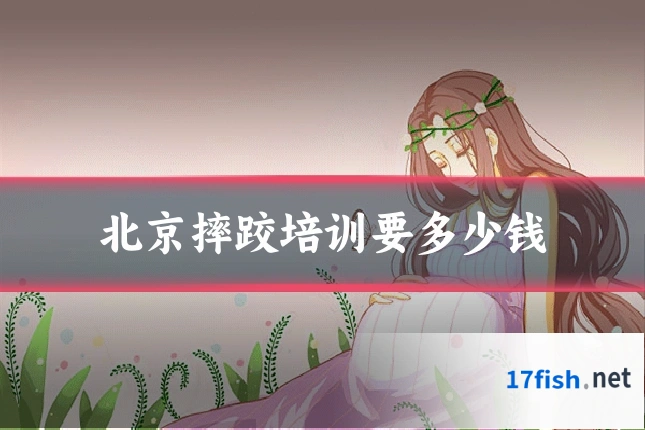 北京摔跤培训要多少钱