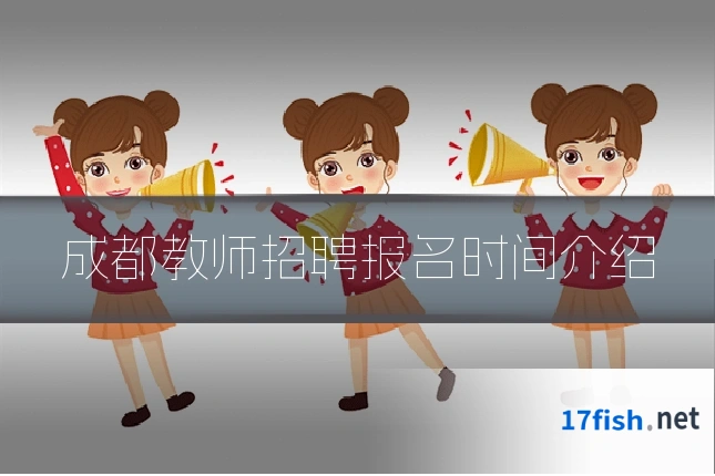 成都教师招聘报名时间介绍