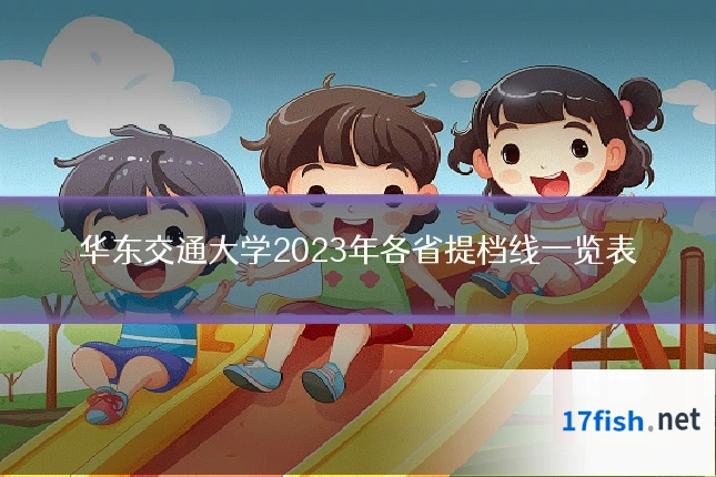 华东交通大学2023年各省提档线一览表
