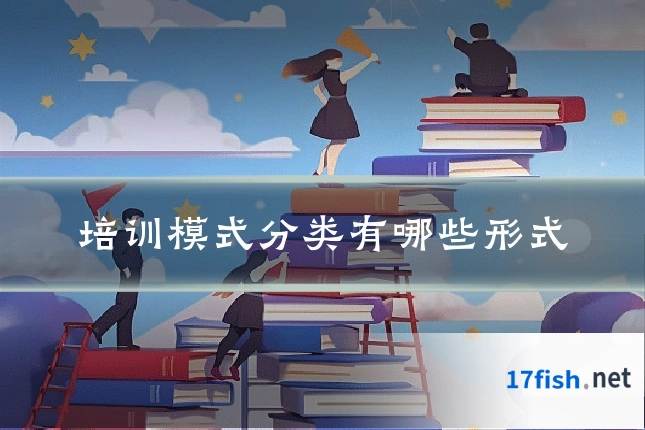 培训模式分类有哪些形式