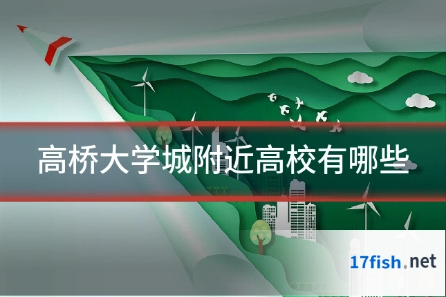 高桥大学城附近高校有哪些