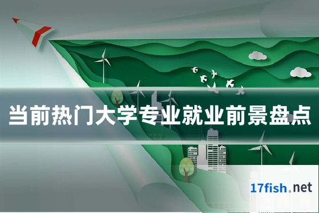 当前热门大学专业就业前景盘点