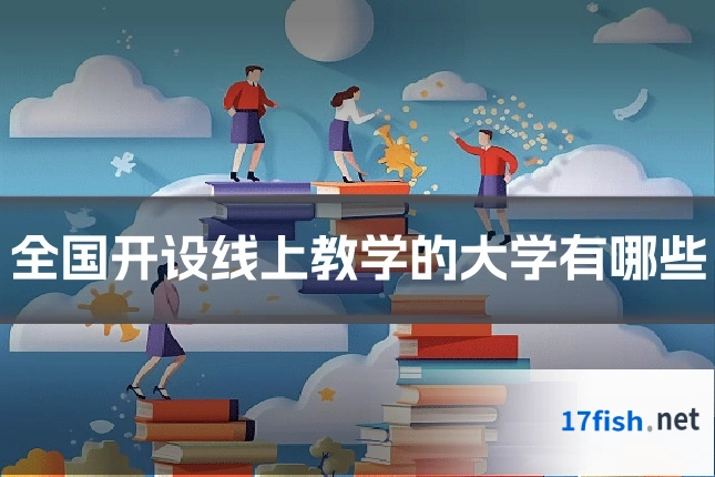 全国开设线上教学的大学有哪些