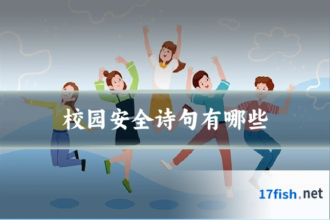 校园安全诗句有哪些