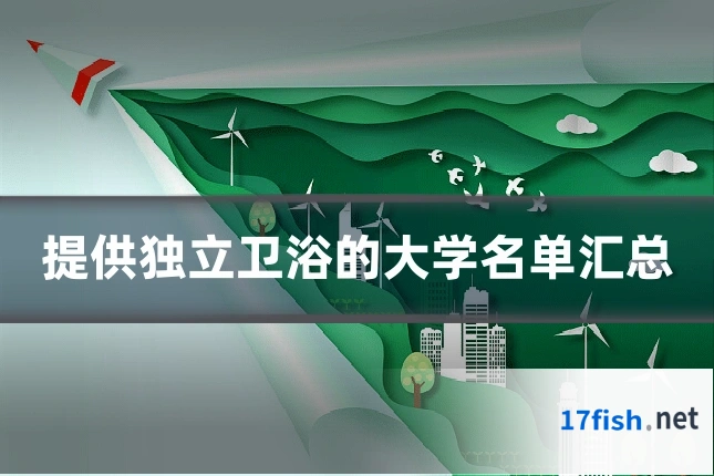 提供独立卫浴的大学名单汇总