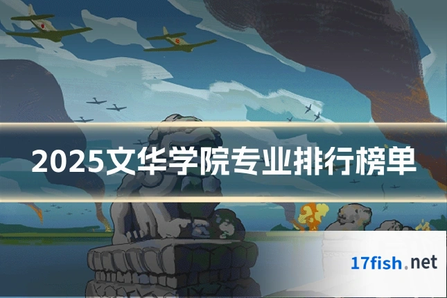 2025文华学院专业排行榜单