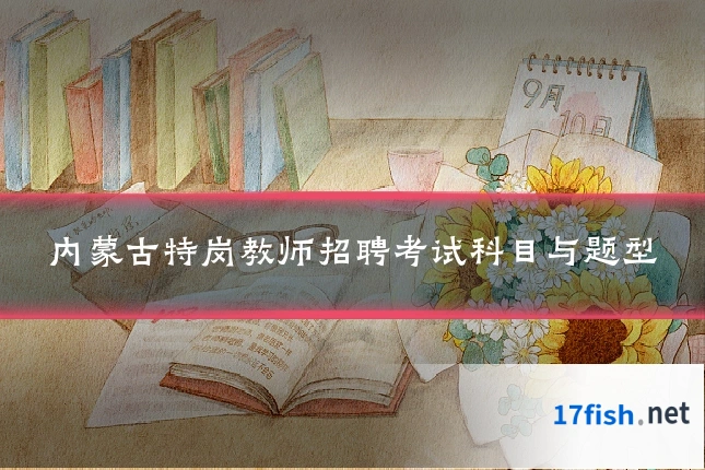 内蒙古特岗教师招聘考试科目与题型