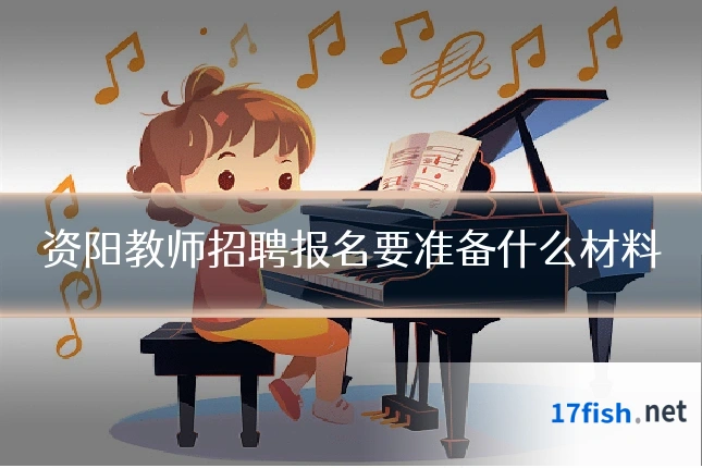 资阳教师招聘报名要准备什么材料