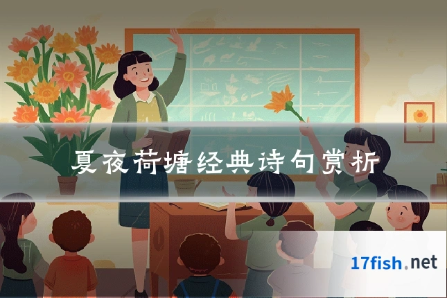 夏夜荷塘经典诗句赏析