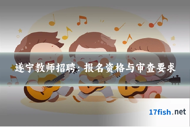 遂宁教师招聘:报名资格与审查要求