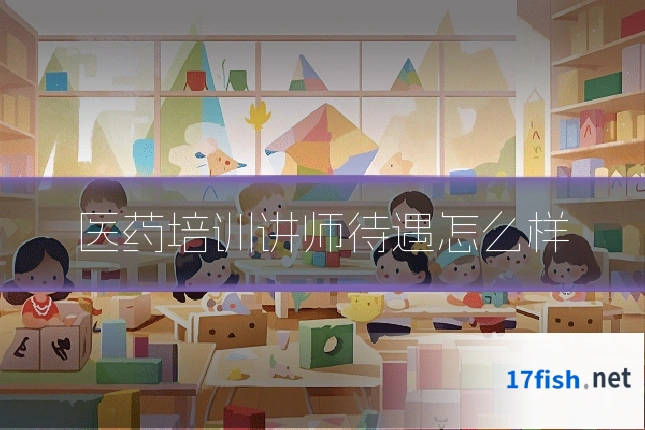 医药培训讲师待遇怎么样