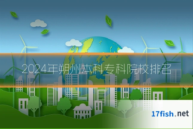 2024年朔州本科专科院校排名