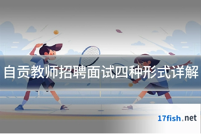 自贡教师招聘面试四种形式详解