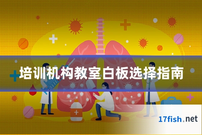 培训机构教室白板选择指南