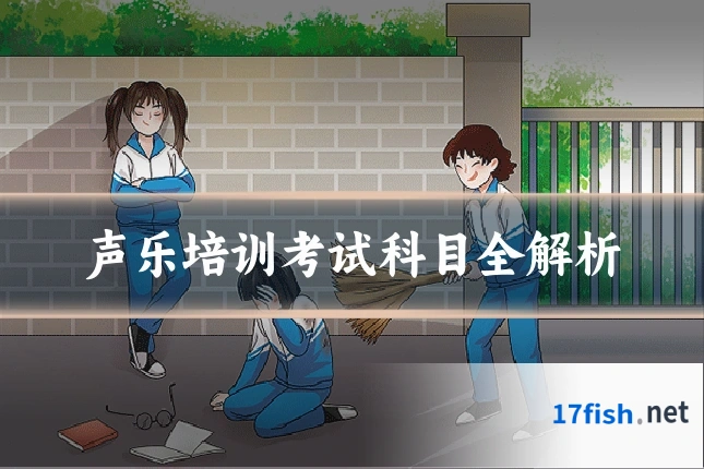 声乐培训考试科目全解析