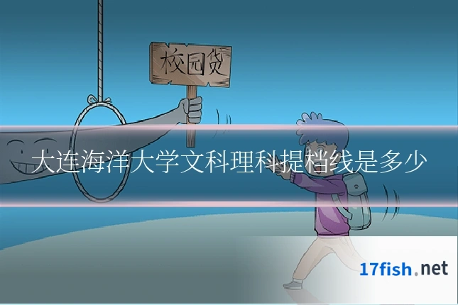 大连海洋大学文科理科提档线是多少