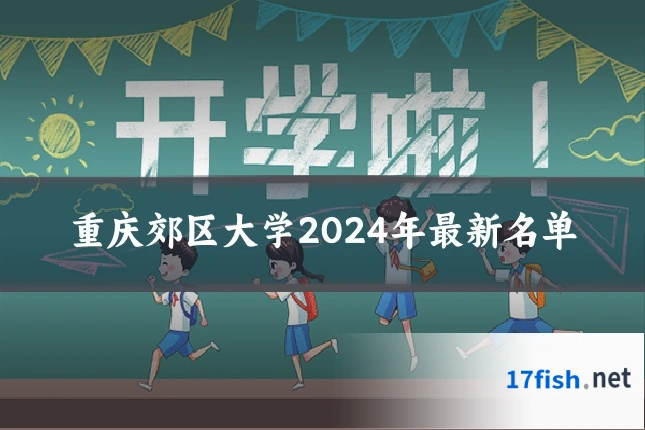 重庆郊区大学2024年最新名单