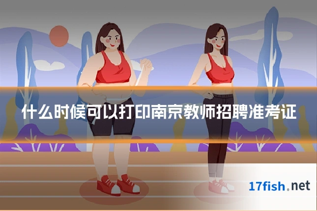 什么时候可以打印南京教师招聘准考证