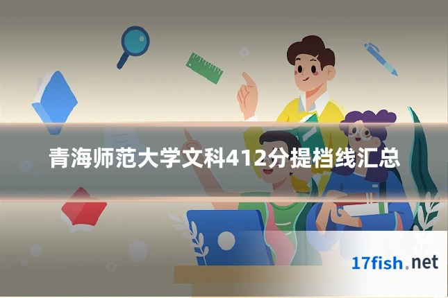 青海师范大学文科412分提档线汇总
